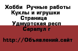 Хобби. Ручные работы Куклы и игрушки - Страница 2 . Удмуртская респ.,Сарапул г.